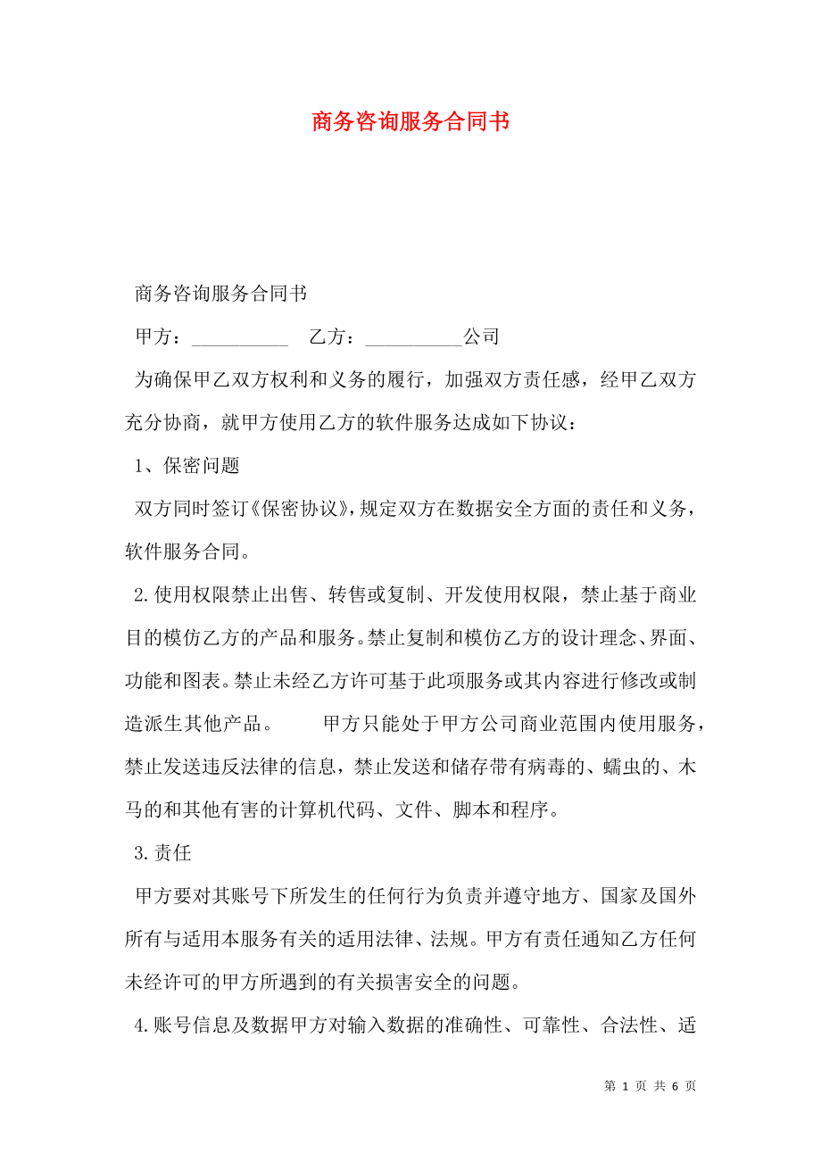 商务咨询服务合同书.doc_第1页