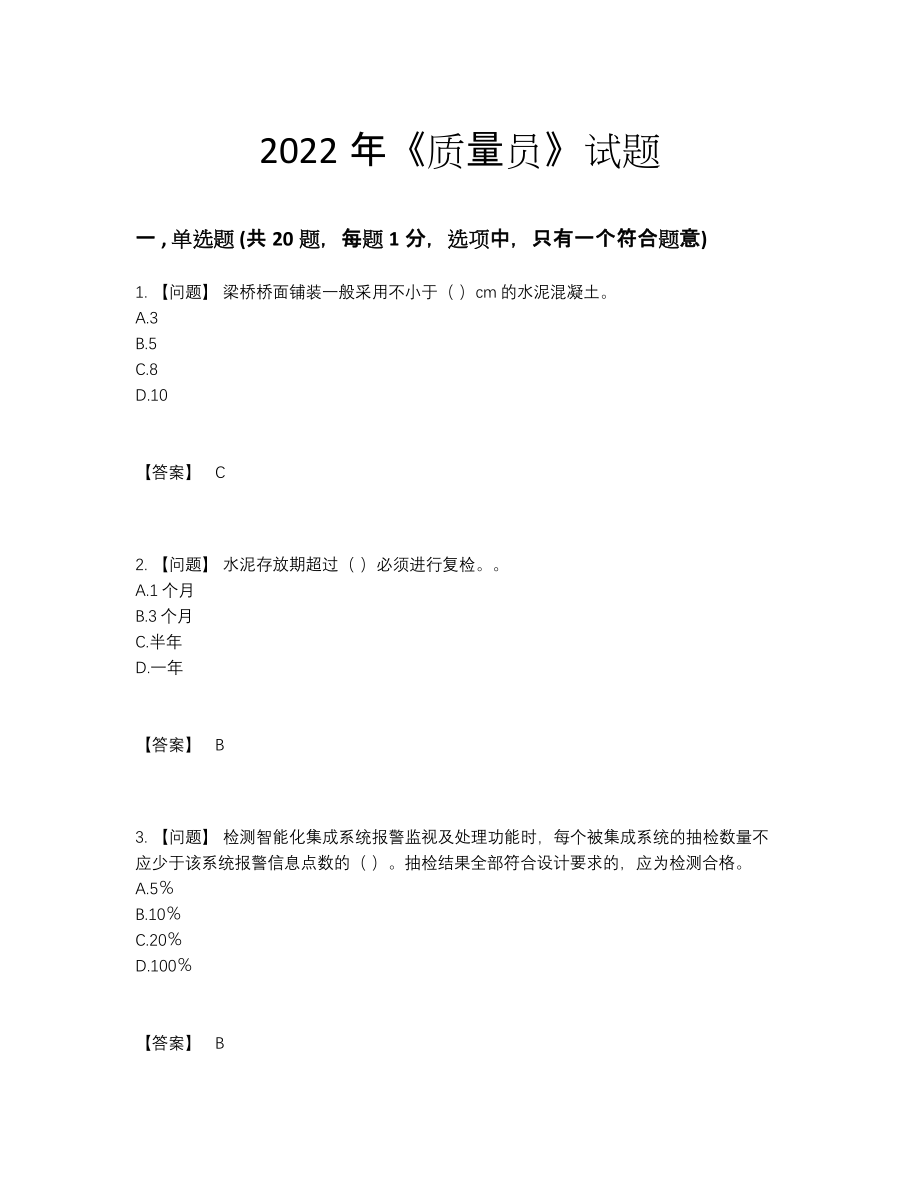 2022年云南省质量员自测模拟提分题.docx_第1页