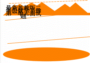 最新苏教版二年级数学下册第一单元测试题(3页).doc