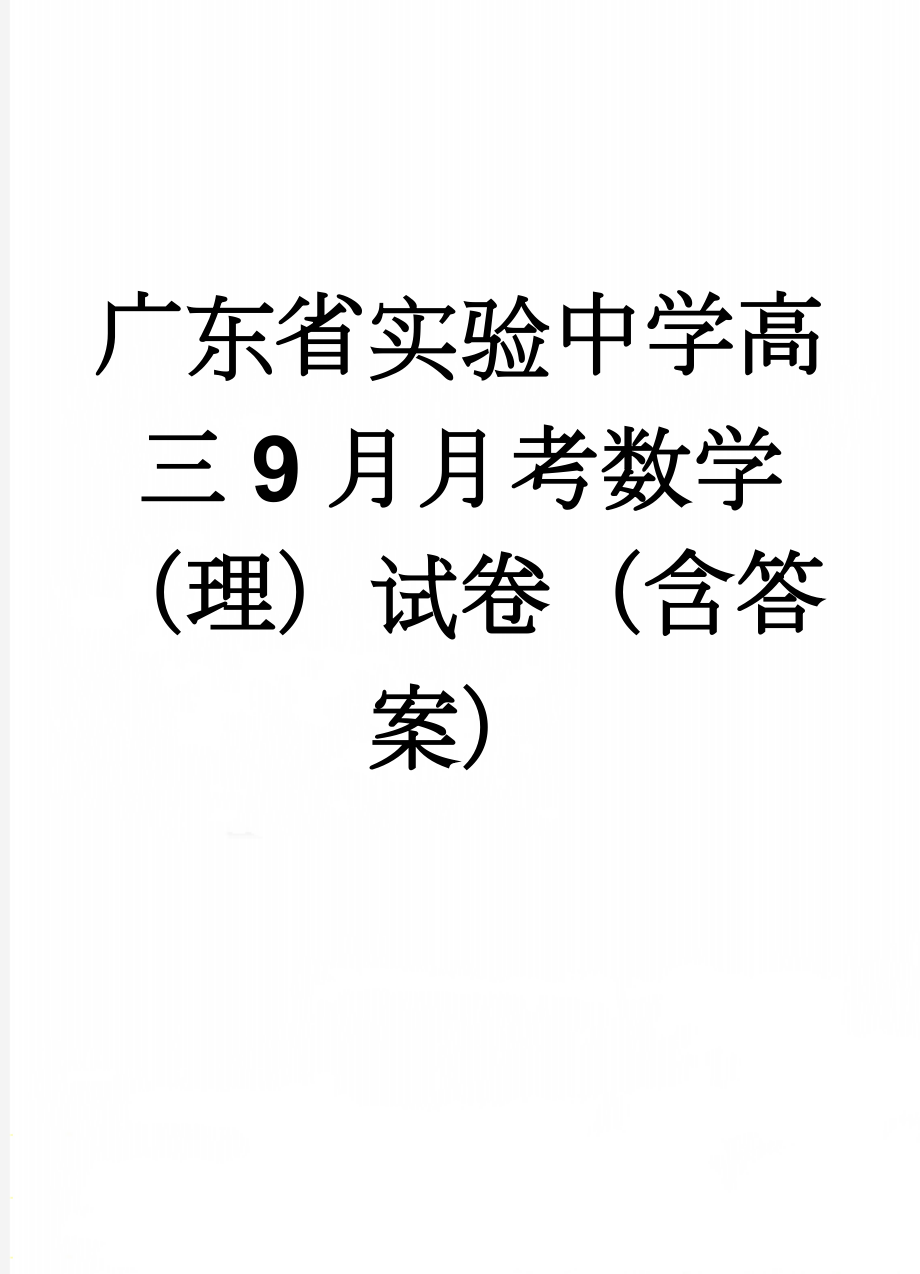 广东省实验中学高三9月月考数学（理）试卷（含答案）(6页).doc_第1页