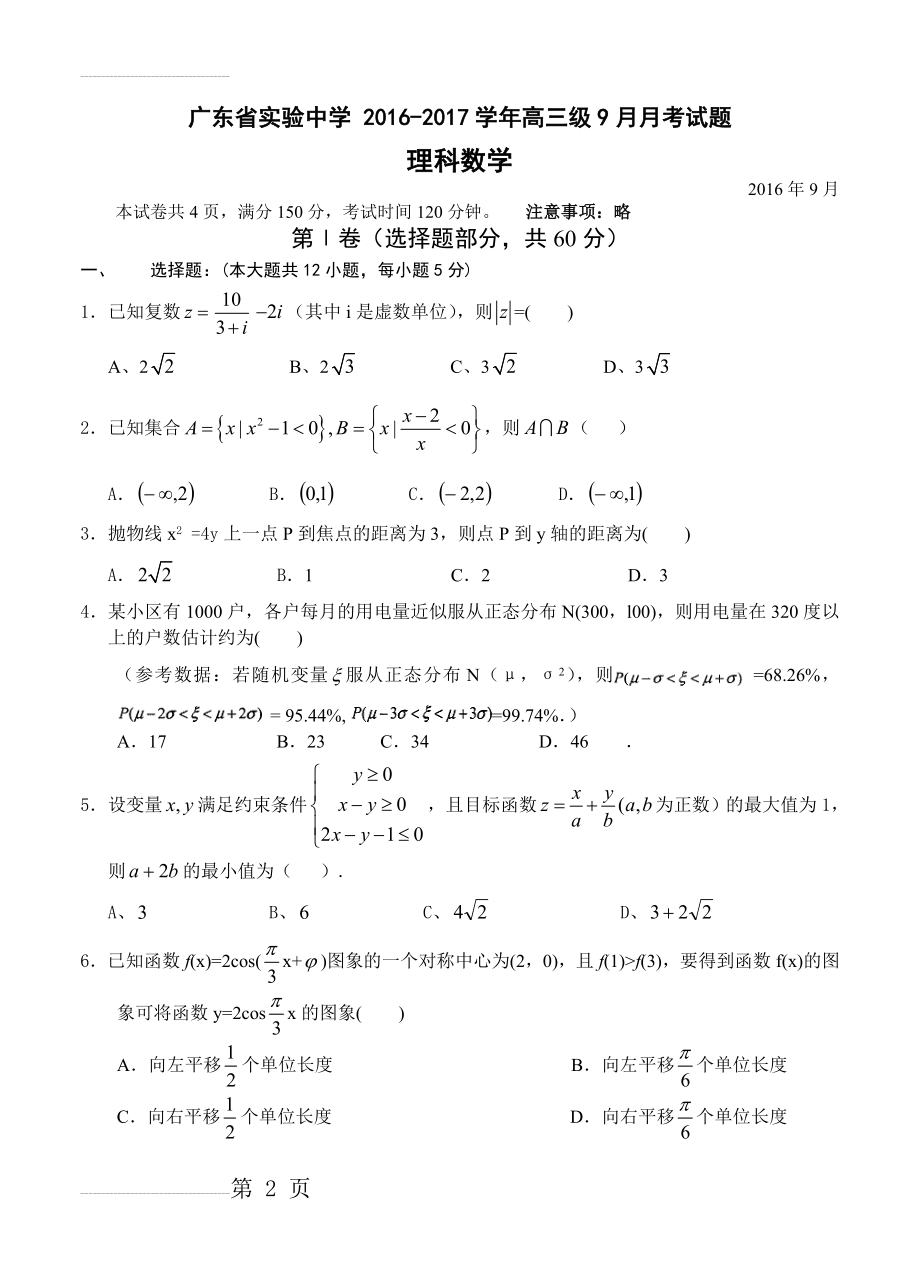 广东省实验中学高三9月月考数学（理）试卷（含答案）(6页).doc_第2页