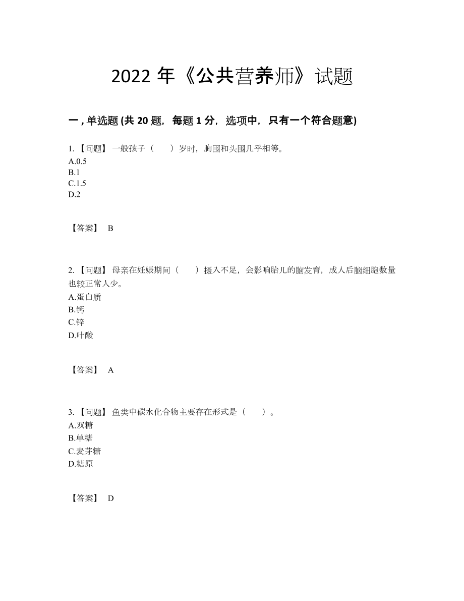 2022年吉林省公共营养师高分提分卷31.docx_第1页