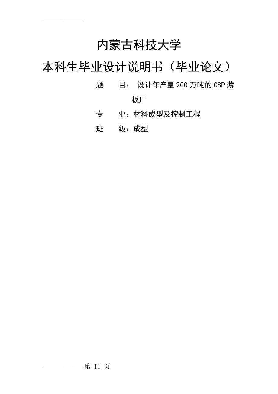 年产量200万吨的CSP薄板厂设计_毕业设计(75页).doc_第2页