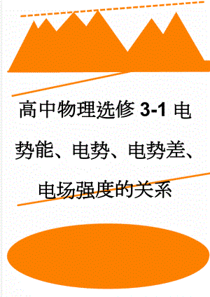 高中物理选修3-1电势能、电势、电势差、电场强度的关系(4页).doc