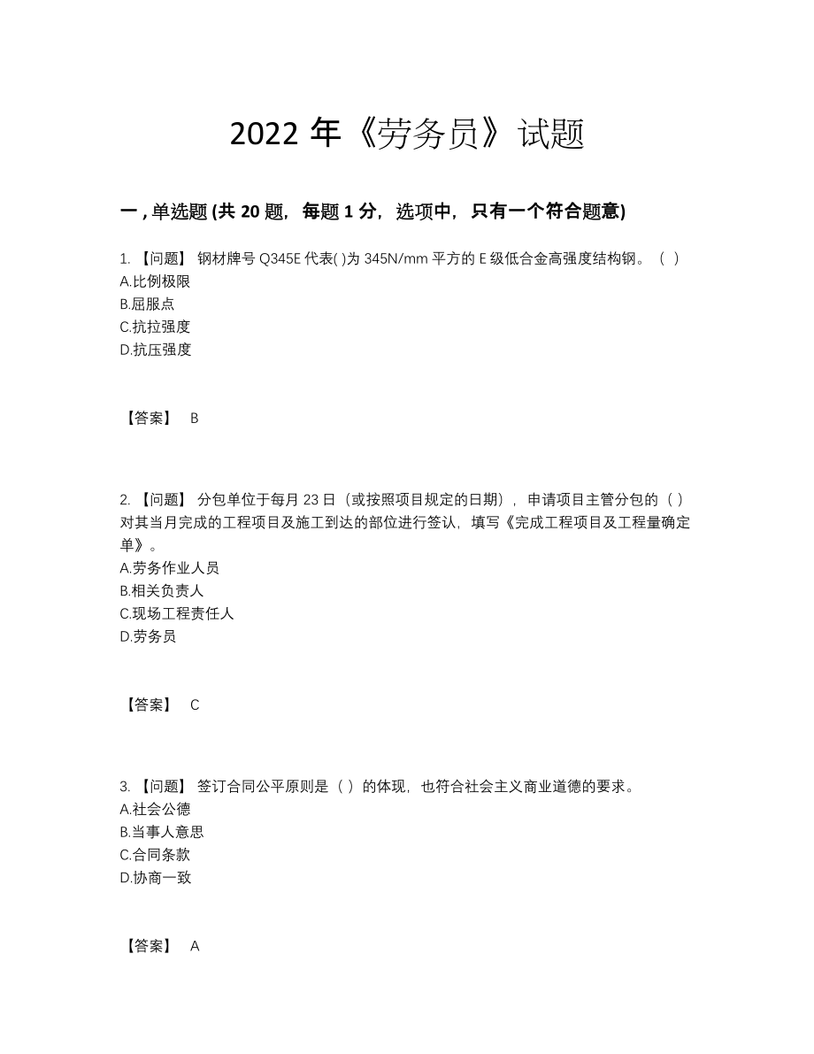 2022年四川省劳务员深度自测提分题94.docx_第1页