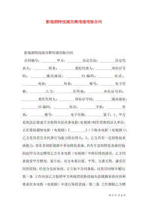 影视剧特技演员聘用通用版合同.doc