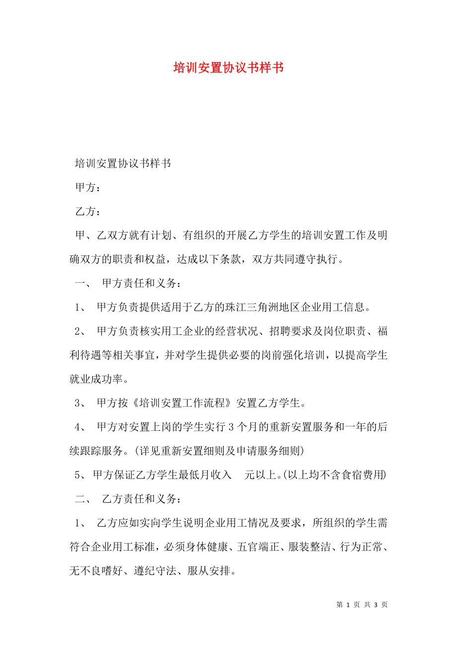 培训安置协议书样书.doc_第1页