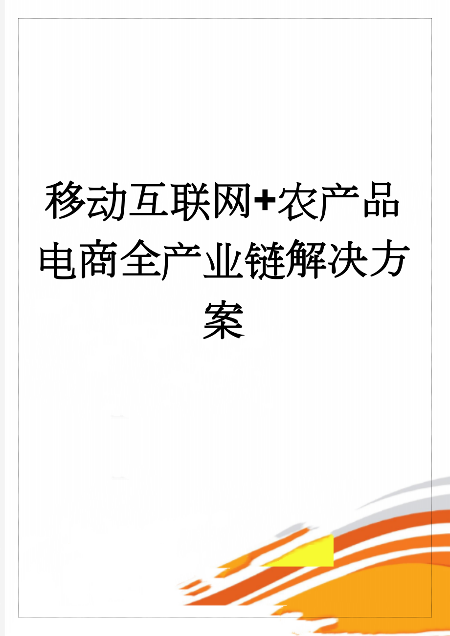 移动互联网+农产品电商全产业链解决方案(18页).doc_第1页