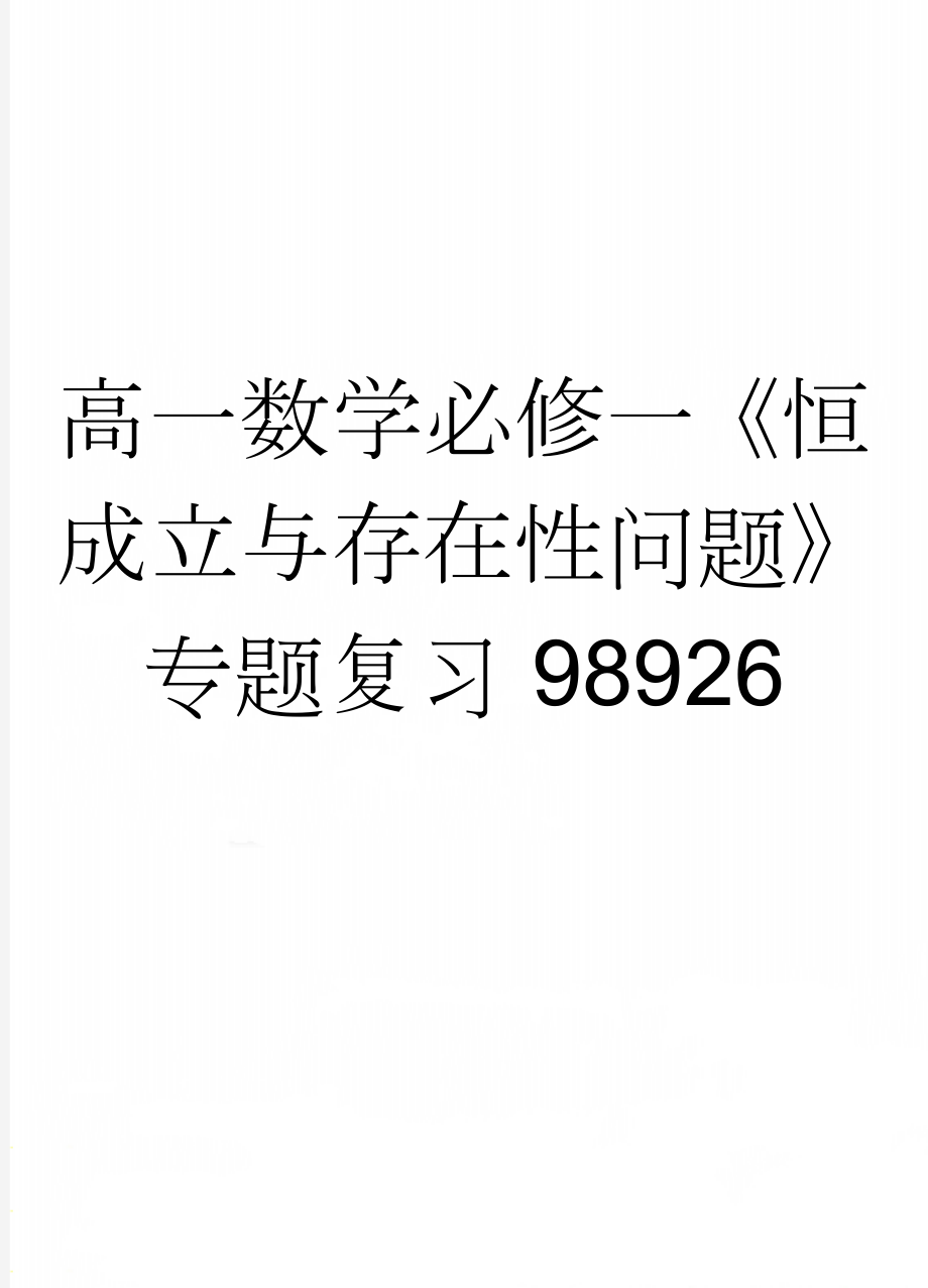 高一数学必修一《恒成立与存在性问题》专题复习98926(2页).doc_第1页