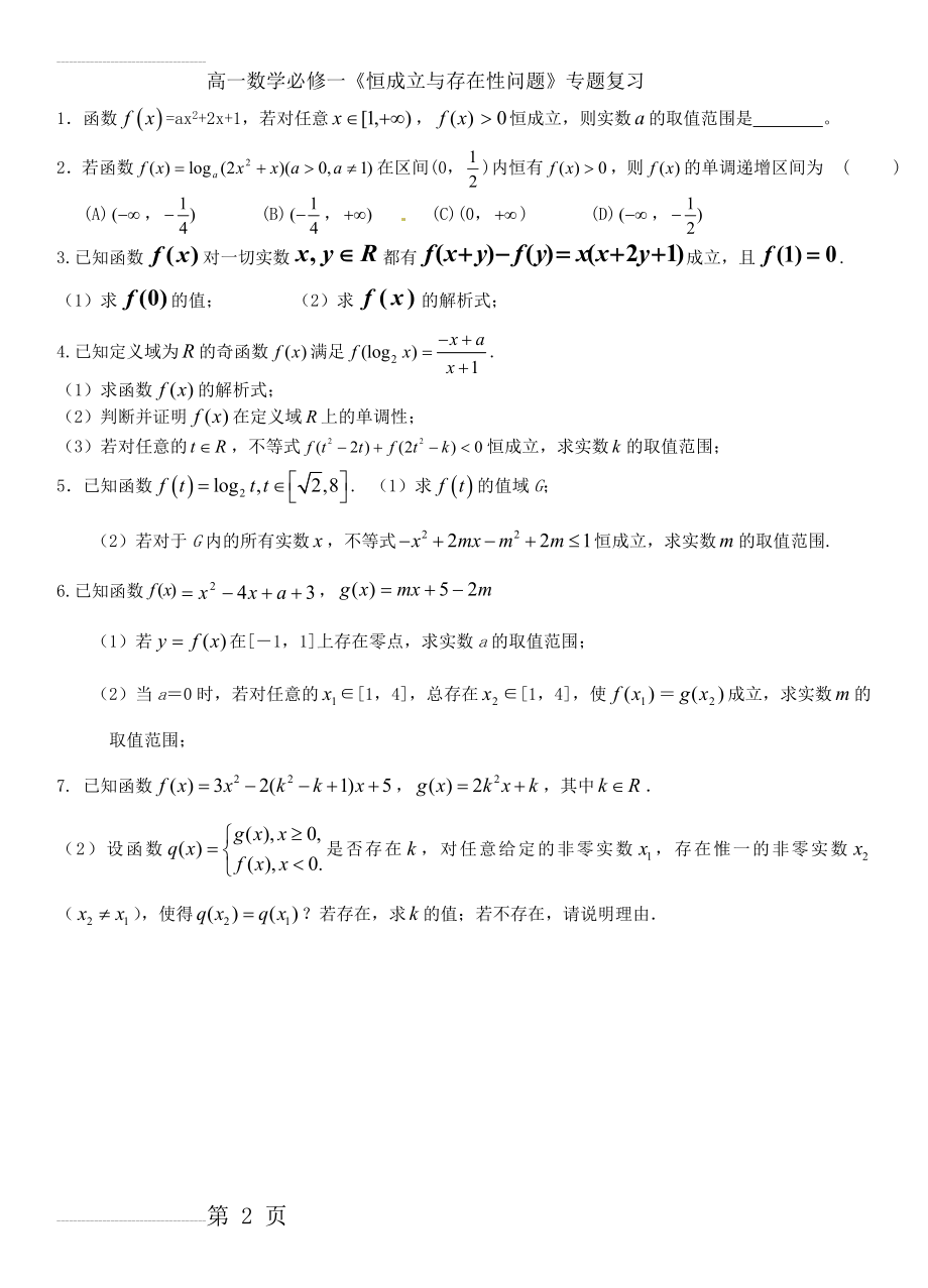 高一数学必修一《恒成立与存在性问题》专题复习98926(2页).doc_第2页