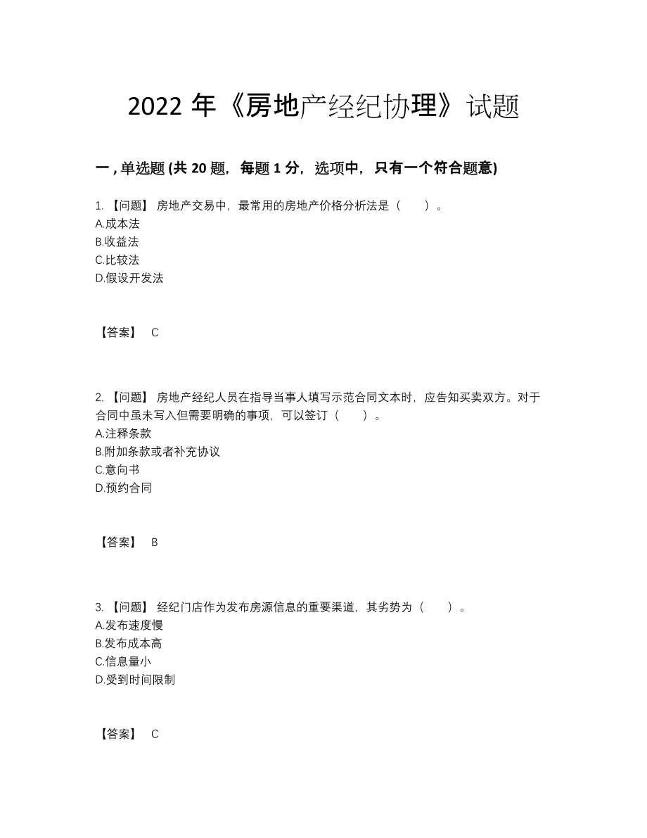 2022年四川省房地产经纪协理点睛提升考试题.docx_第1页