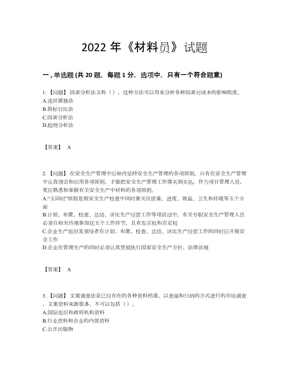 2022年云南省材料员点睛提升测试题.docx_第1页