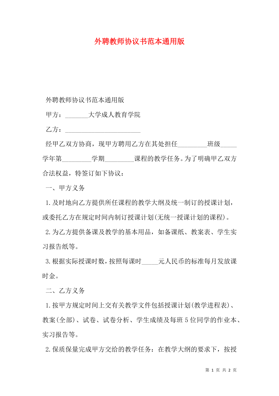 外聘教师协议书范本通用版.doc_第1页