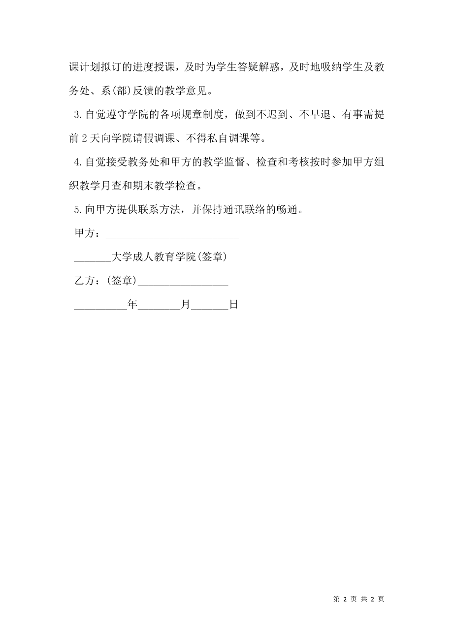 外聘教师协议书范本通用版.doc_第2页