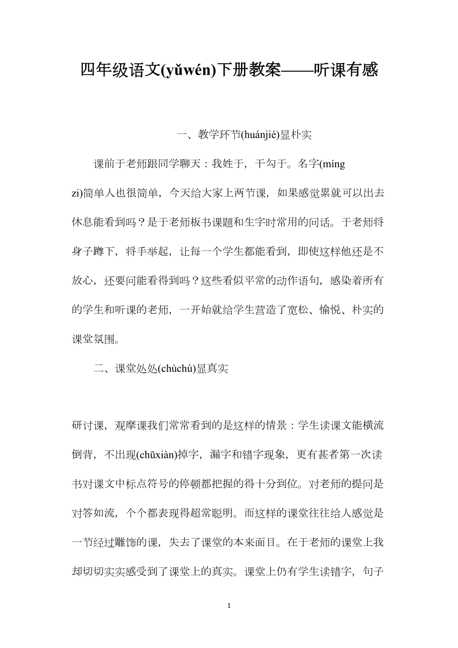 四年级语文下册教案——听课有感.docx_第1页