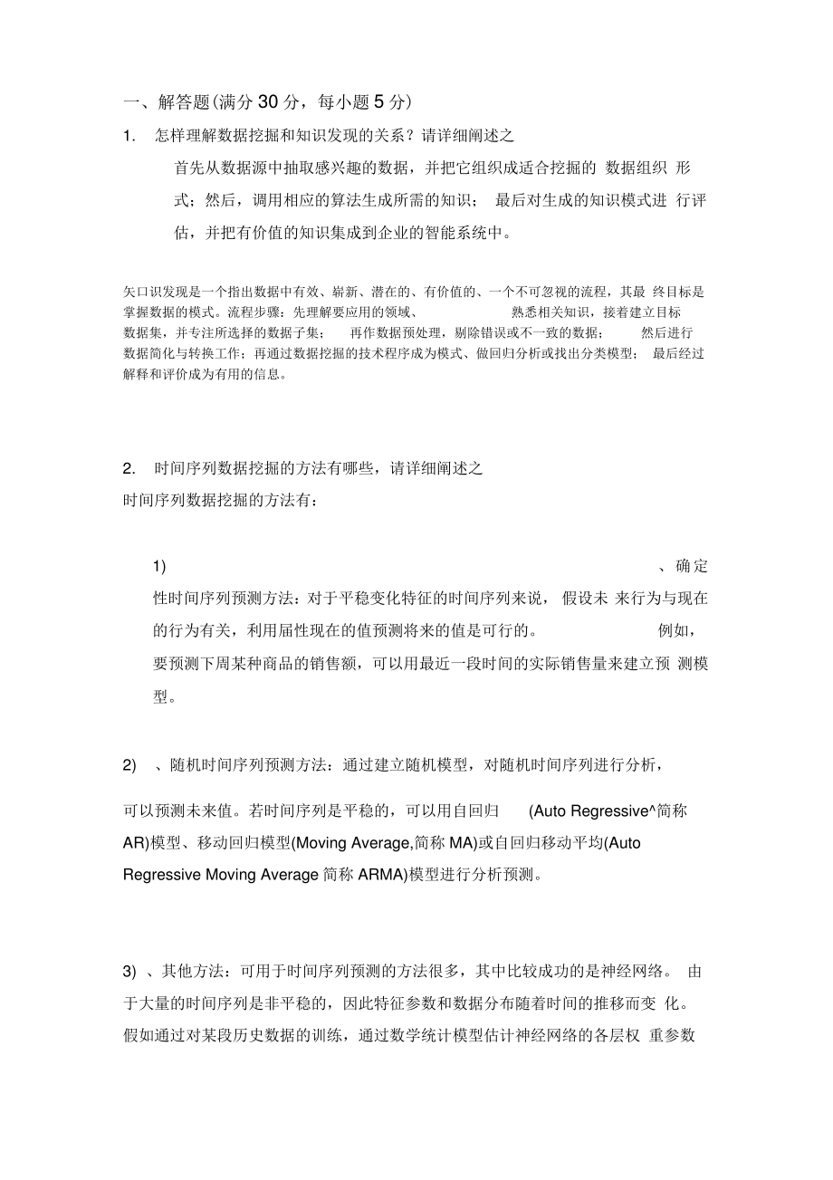 《数据挖掘》试题与答案.pdf_第1页