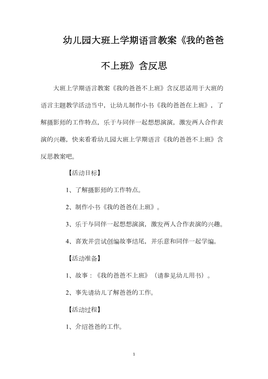 幼儿园大班上学期语言教案《我的爸爸不上班》含反思.docx_第1页