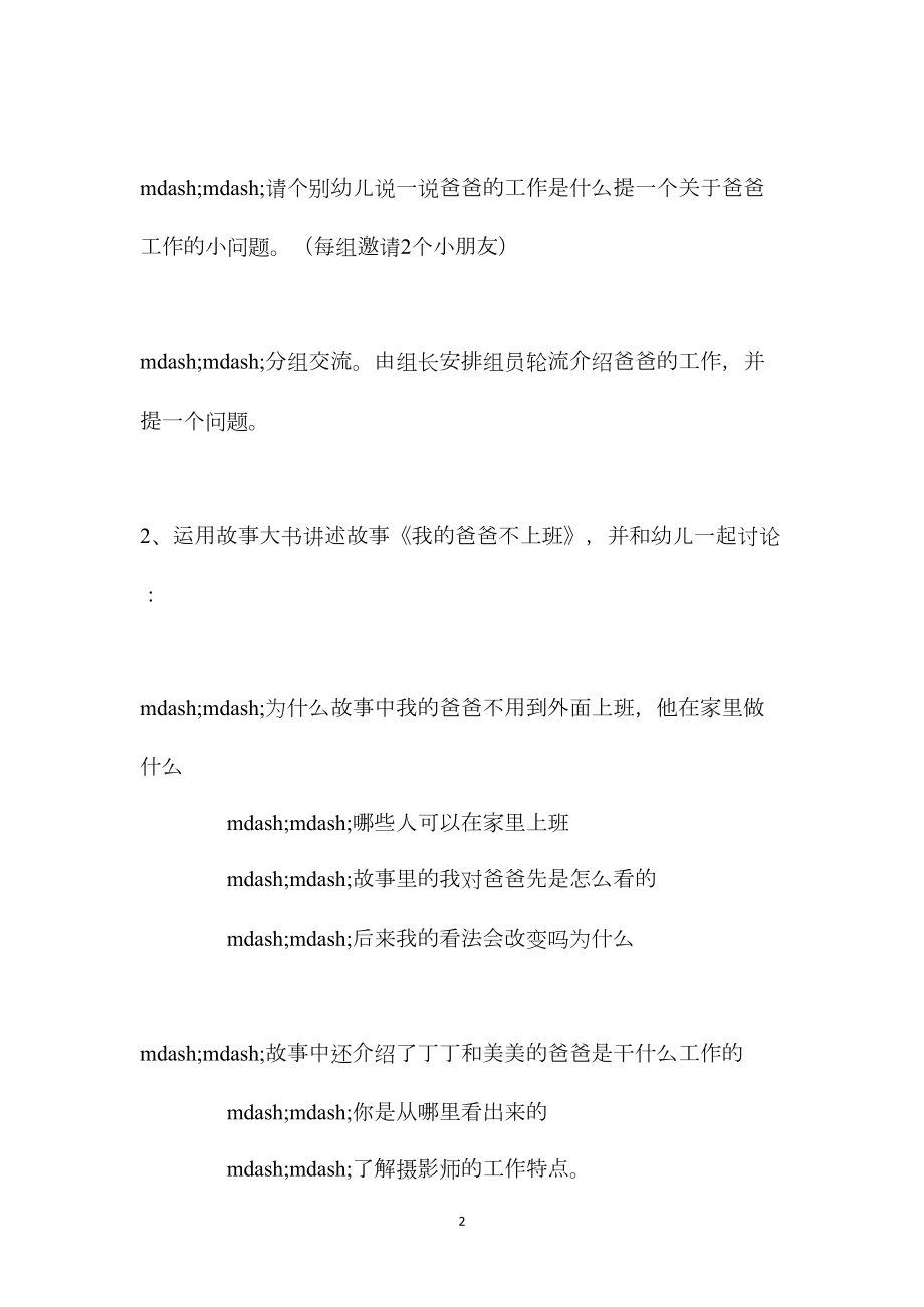 幼儿园大班上学期语言教案《我的爸爸不上班》含反思.docx_第2页