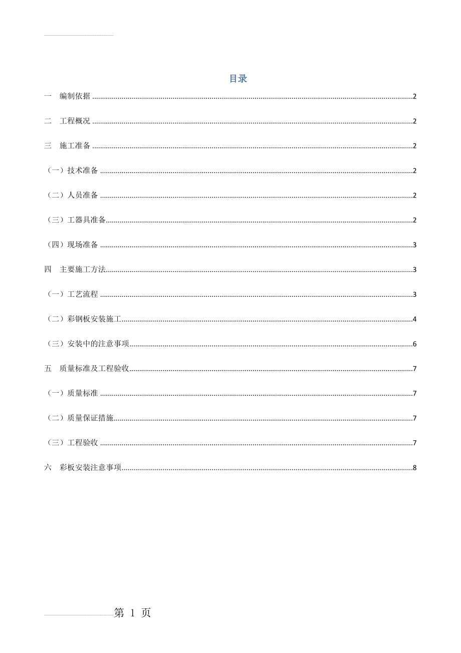 钢结构屋面彩瓦施工方案(10页).doc_第2页