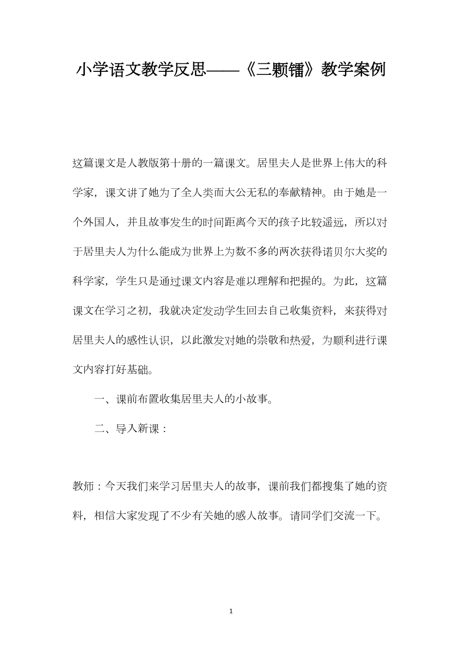 小学语文教学反思——《三颗镭》教学案例.docx_第1页