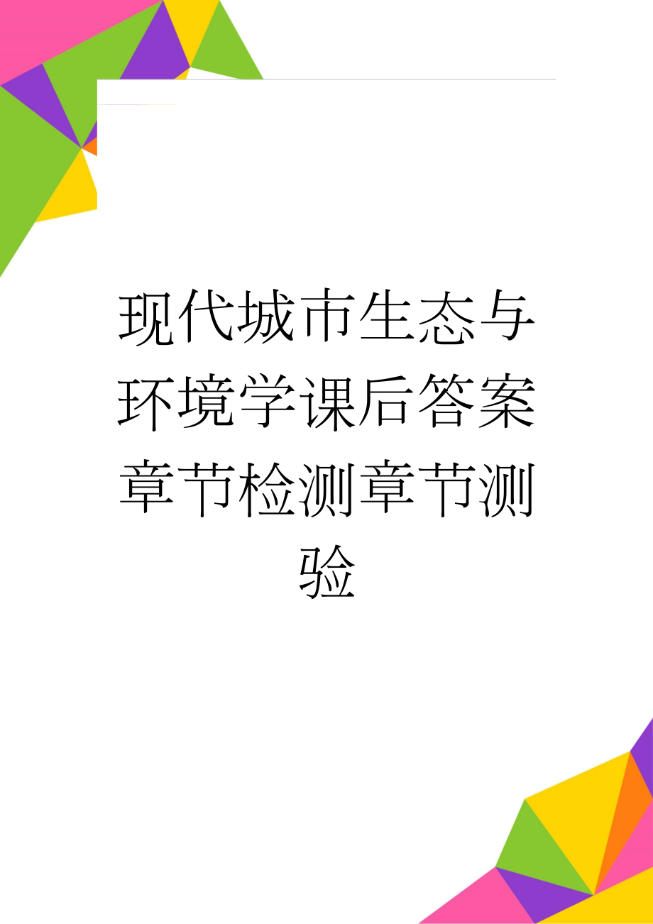 现代城市生态与环境学课后答案章节检测章节测验(37页).doc_第1页