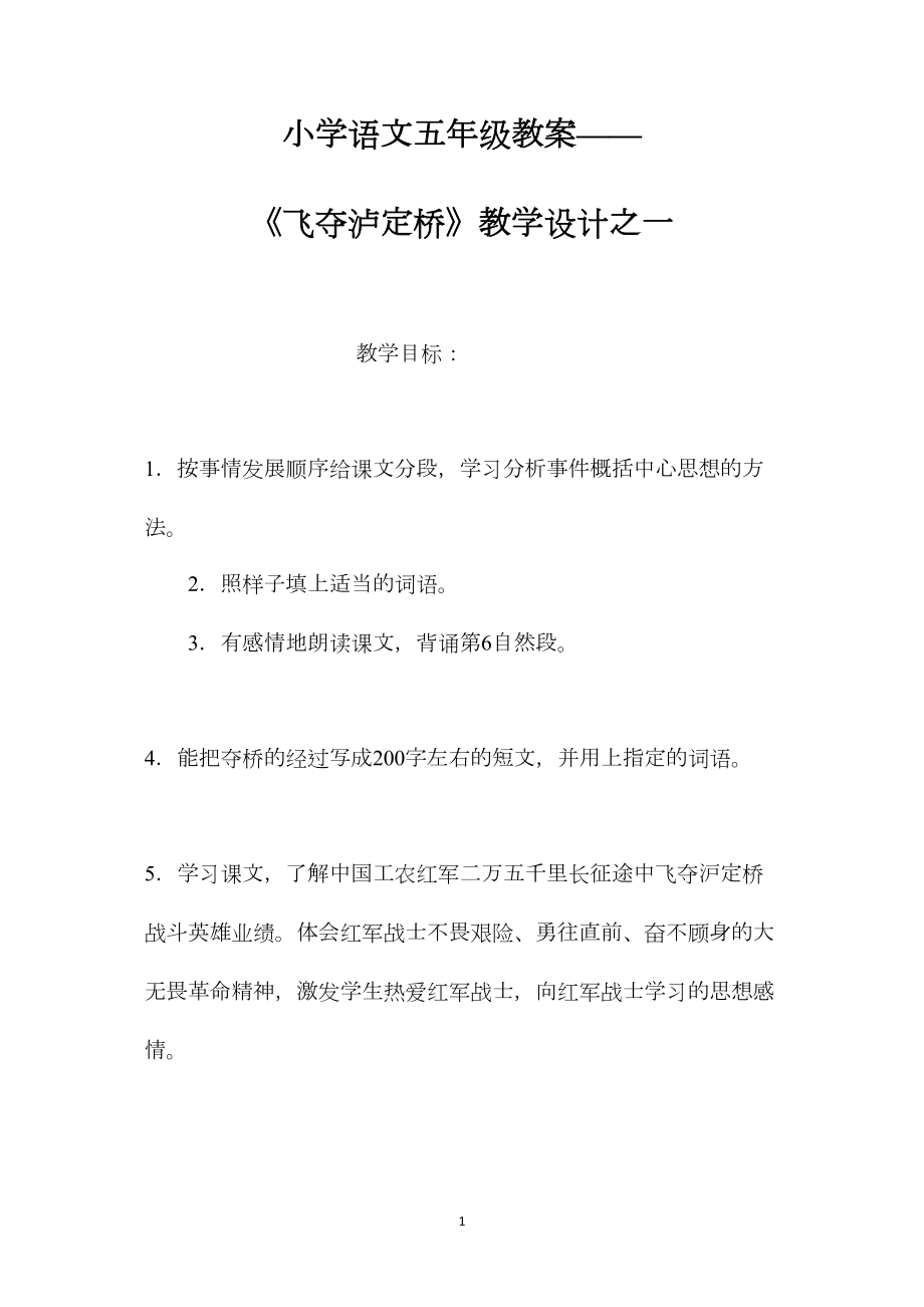 小学语文五年级教案——《飞夺泸定桥》教学设计之一.docx_第1页