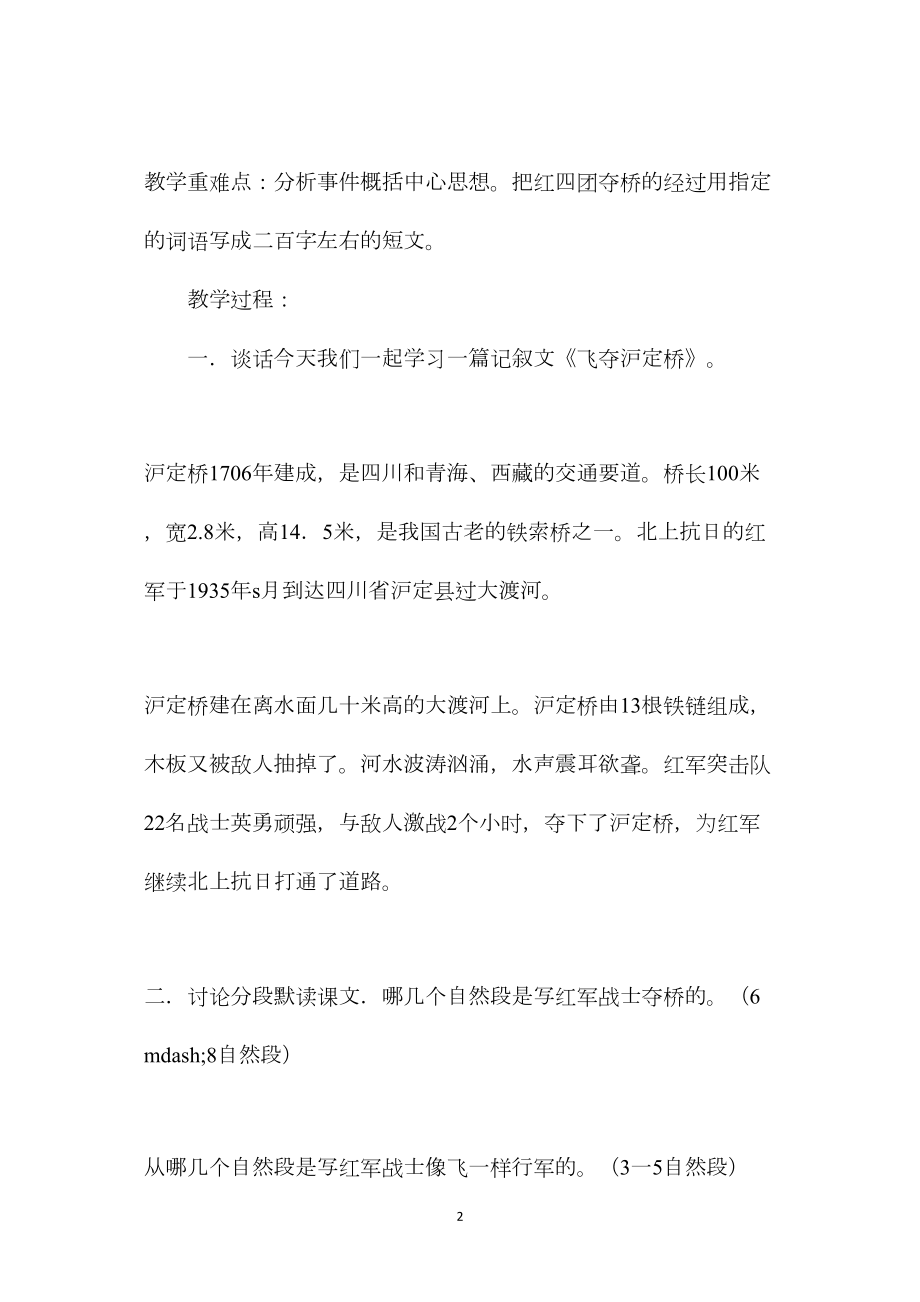 小学语文五年级教案——《飞夺泸定桥》教学设计之一.docx_第2页