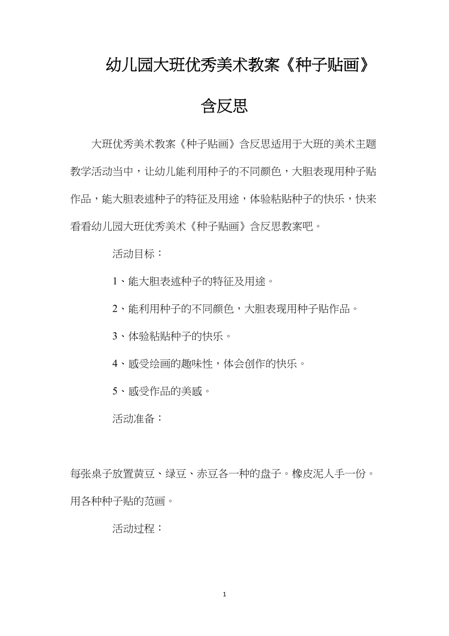 幼儿园大班优秀美术教案《种子贴画》含反思.docx_第1页