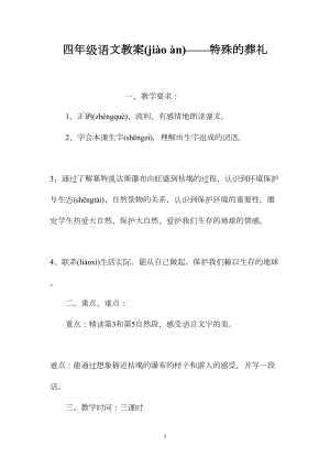 四年级语文教案——特殊的葬礼.docx