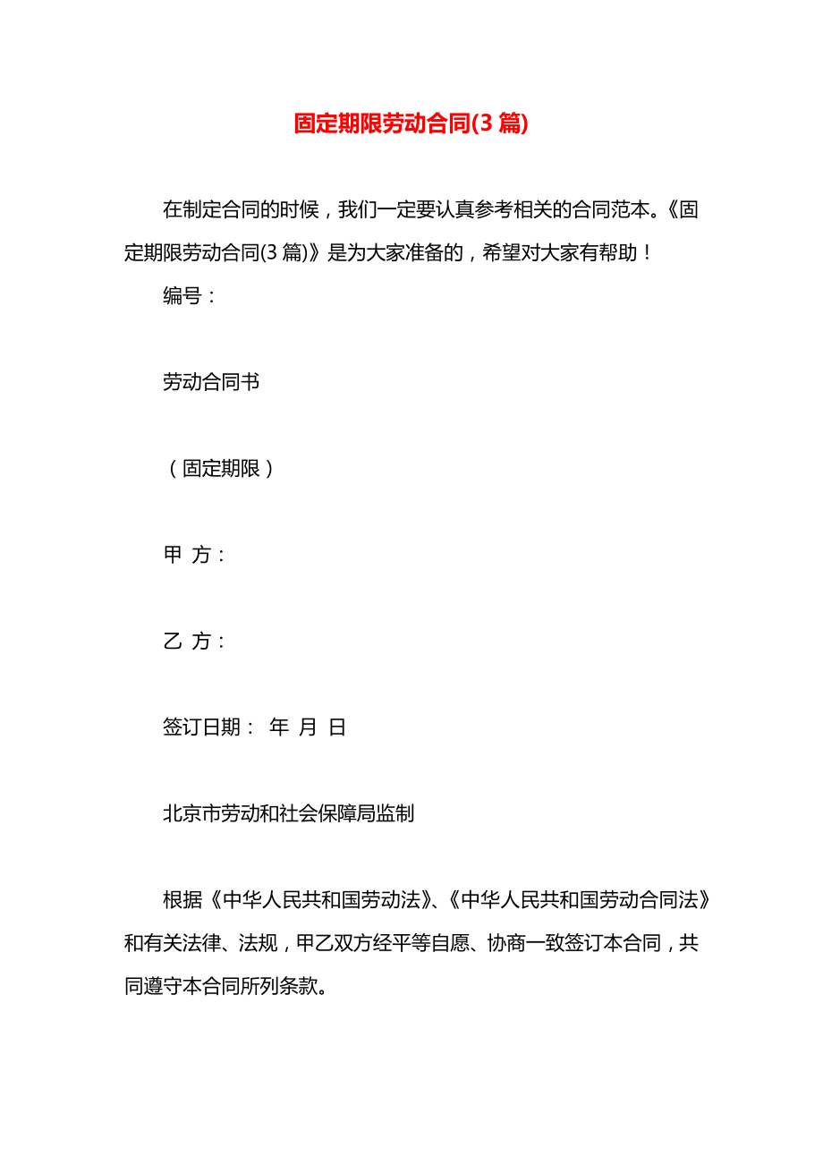 固定期限劳动合同(3篇).docx_第1页