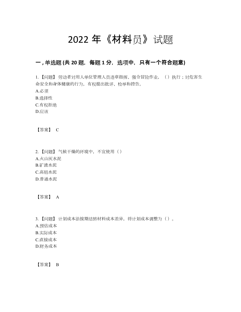 2022年云南省材料员自测题型49.docx_第1页