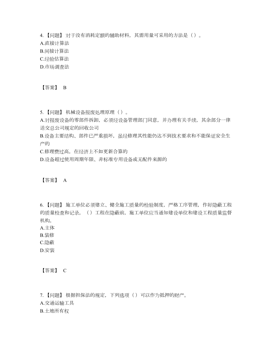 2022年云南省材料员自测题型49.docx_第2页