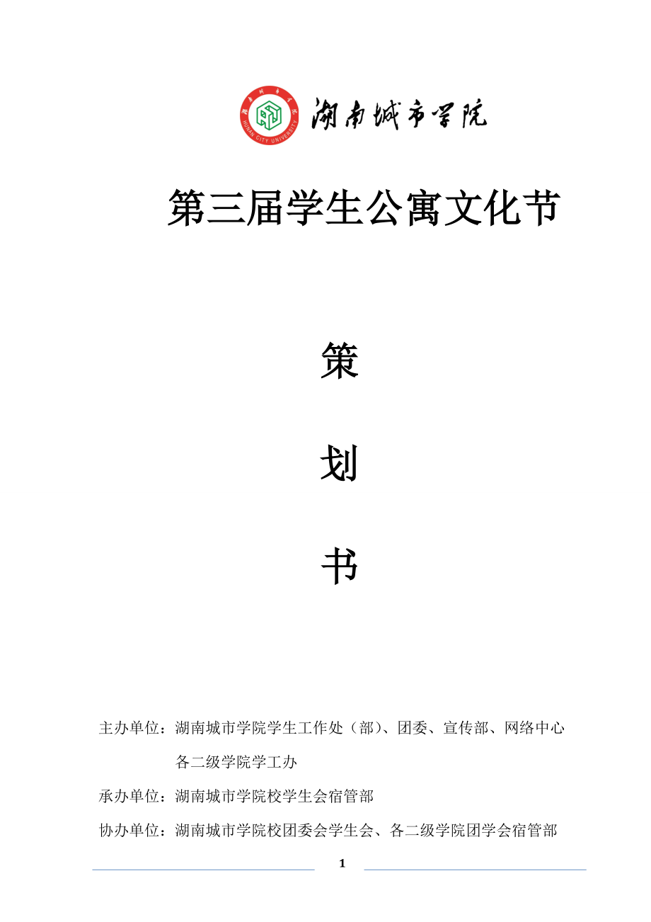 第三届移动杯公寓文化节策划书.docx_第1页