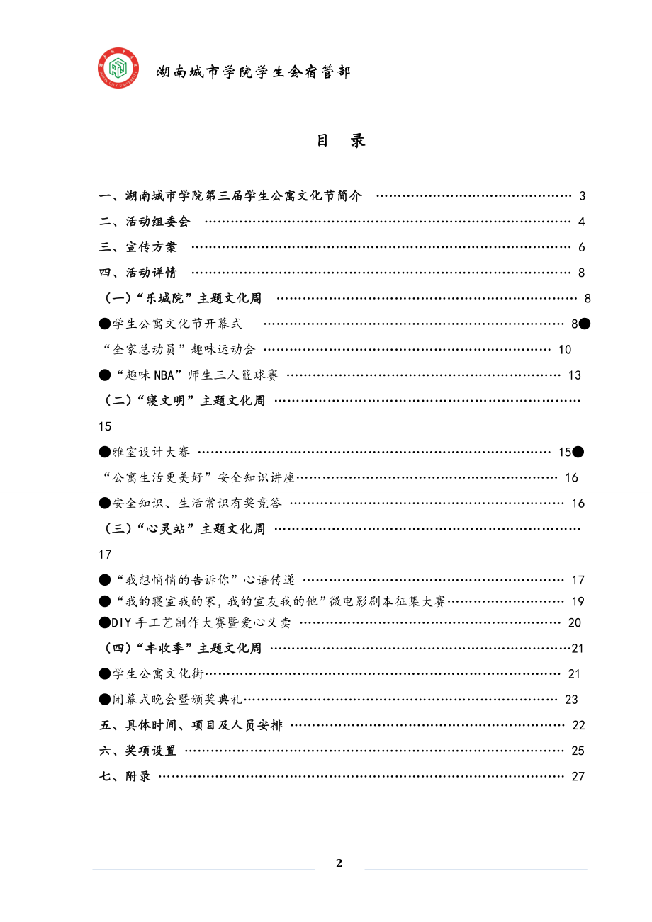 第三届移动杯公寓文化节策划书.docx_第2页