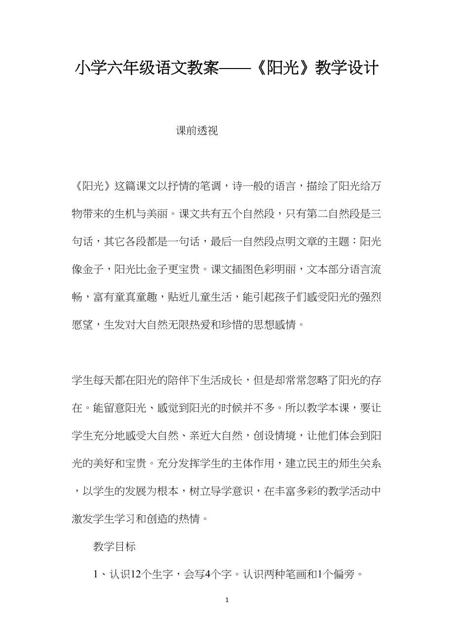 小学六年级语文教案——《阳光》教学设计.docx_第1页