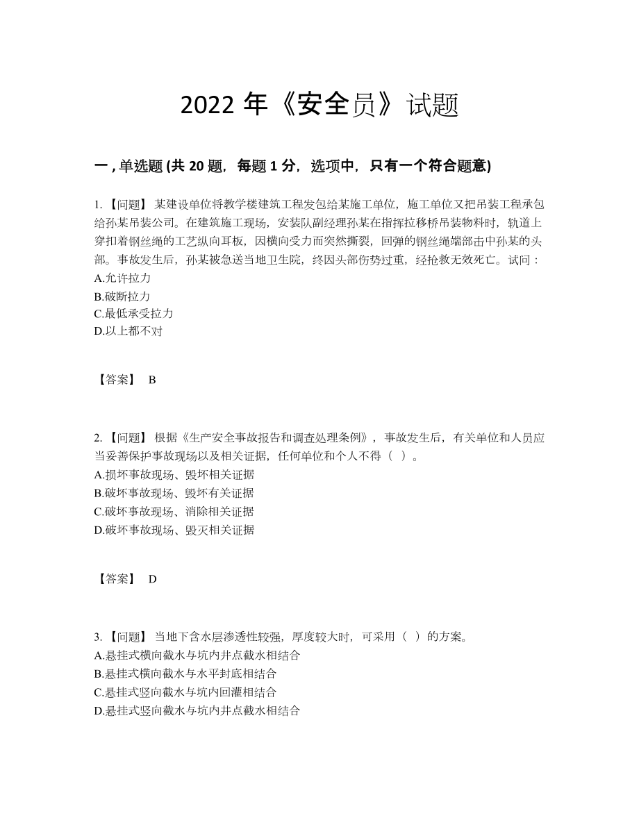 2022年安徽省安全员深度自测提分题.docx_第1页