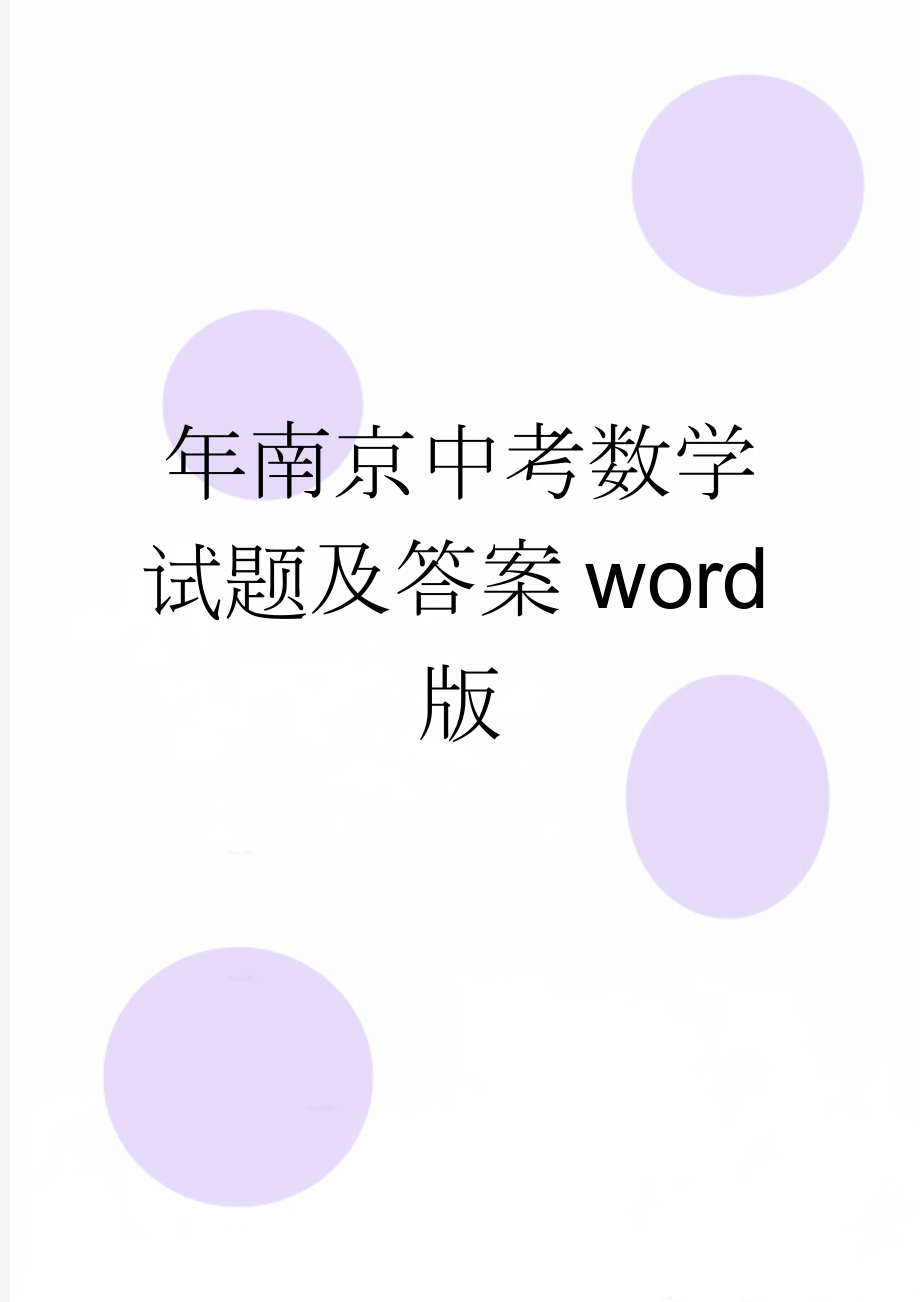 年南京中考数学试题及答案word版(9页).doc_第1页