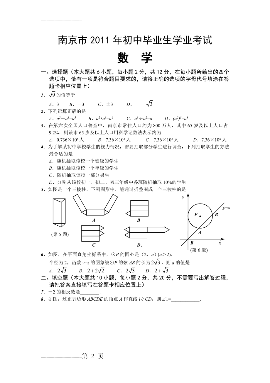 年南京中考数学试题及答案word版(9页).doc_第2页