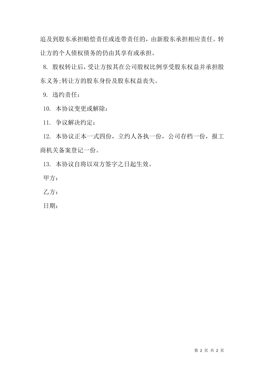 国有股权转让协议书样书.doc_第2页