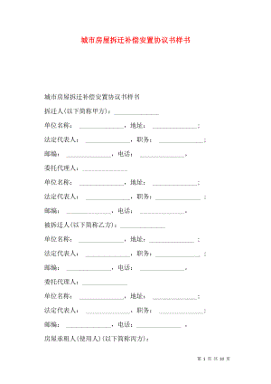 城市房屋拆迁补偿安置协议书样书.doc