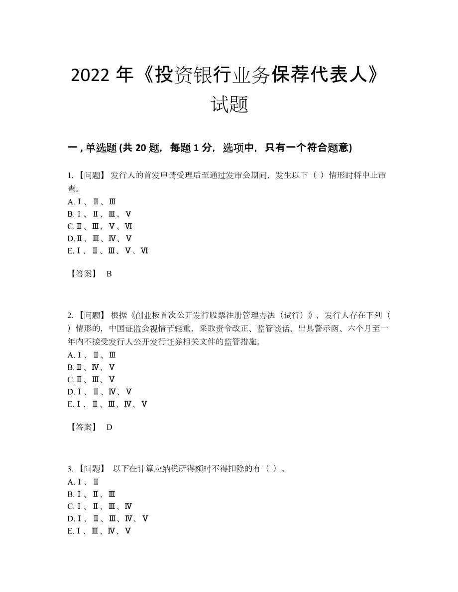 2022年全国投资银行业务保荐代表人自测预测题.docx_第1页