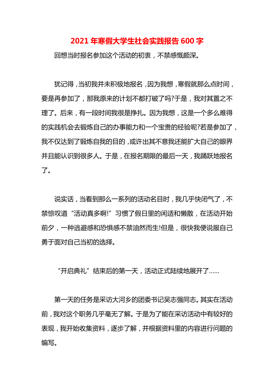 寒假大学生社会实践报告600字.docx_第1页