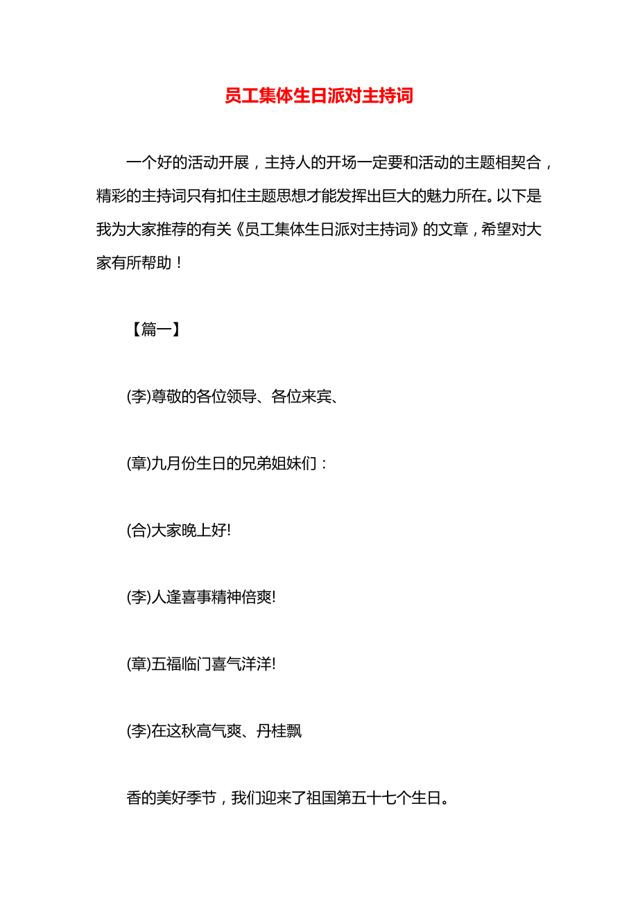 员工集体生日派对主持词.docx_第1页