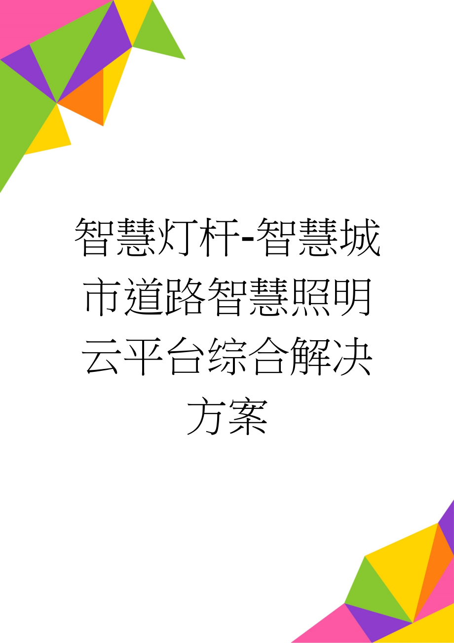 智慧灯杆-智慧城市道路智慧照明云平台综合解决方案(31页).doc_第1页