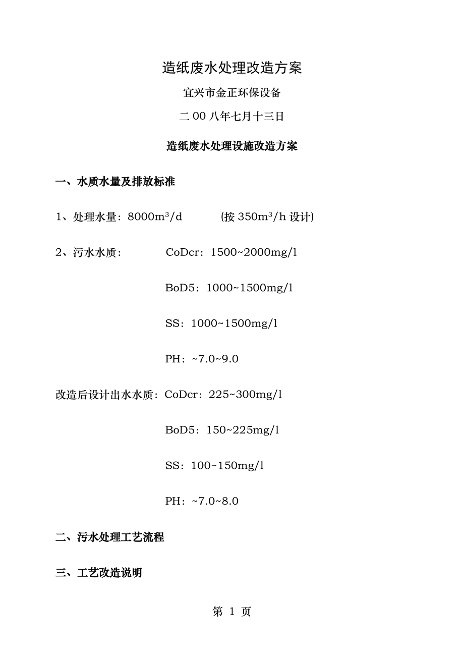 造纸废水处理改造方案.doc_第1页