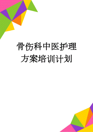 骨伤科中医护理方案培训计划(4页).doc