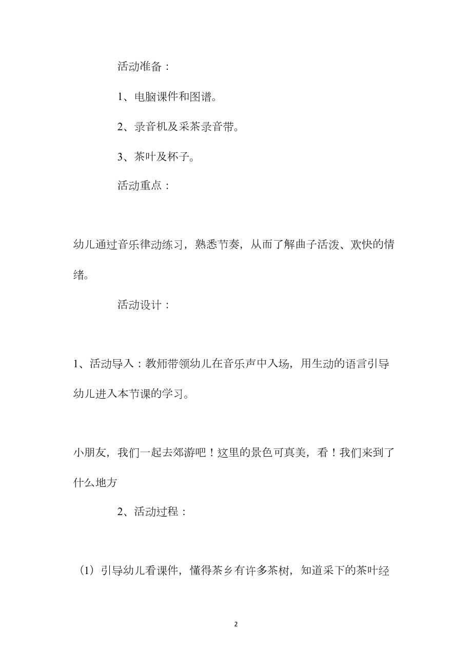 幼儿园大班下学期音乐教案《采茶》含反思.docx_第2页