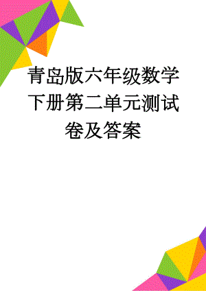 青岛版六年级数学下册第二单元测试卷及答案(4页).doc