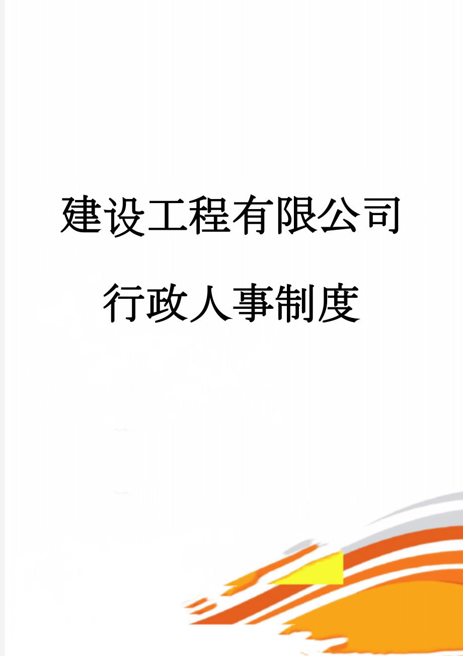 建设工程有限公司行政人事制度(26页).doc_第1页