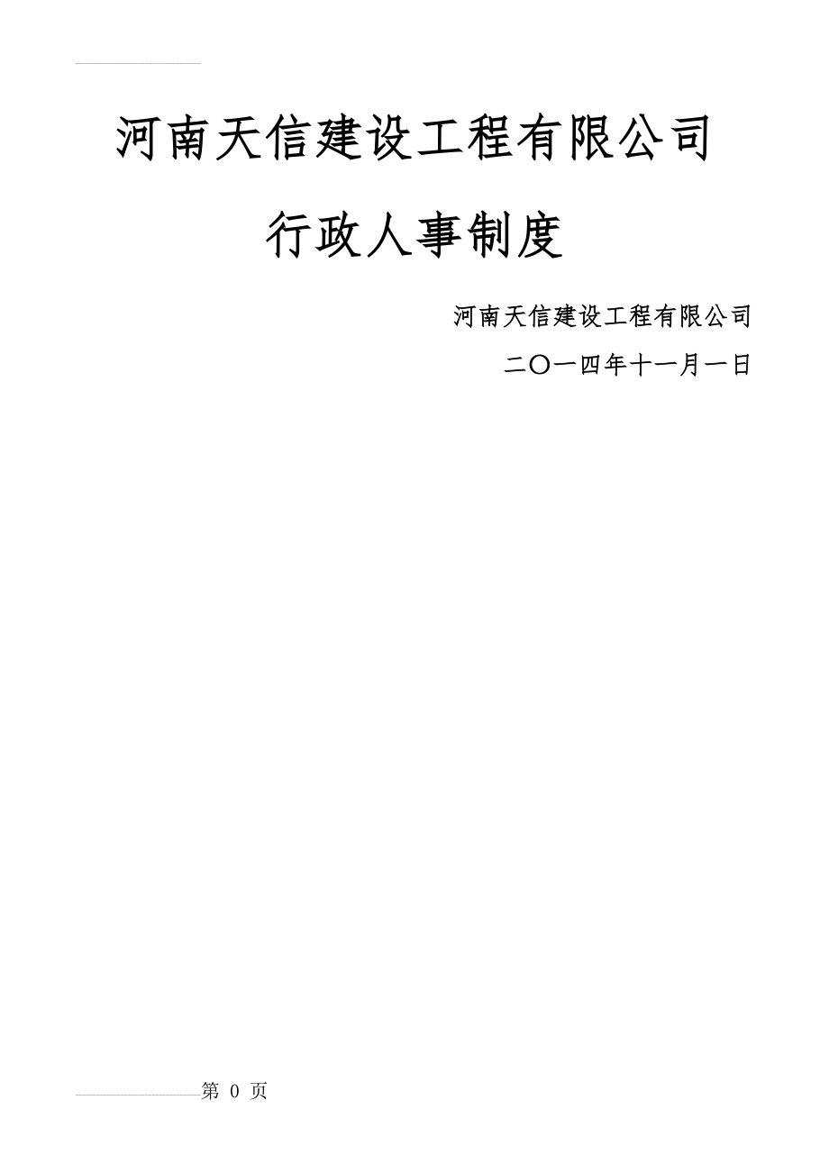 建设工程有限公司行政人事制度(26页).doc_第2页